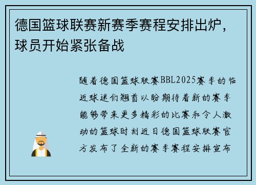 德国篮球联赛新赛季赛程安排出炉，球员开始紧张备战