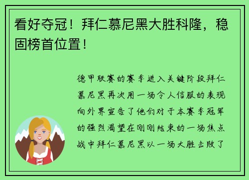 看好夺冠！拜仁慕尼黑大胜科隆，稳固榜首位置！