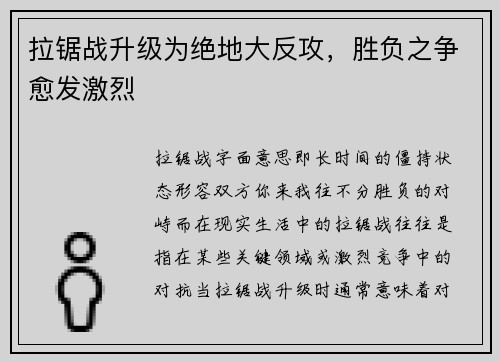 拉锯战升级为绝地大反攻，胜负之争愈发激烈