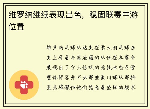 维罗纳继续表现出色，稳固联赛中游位置