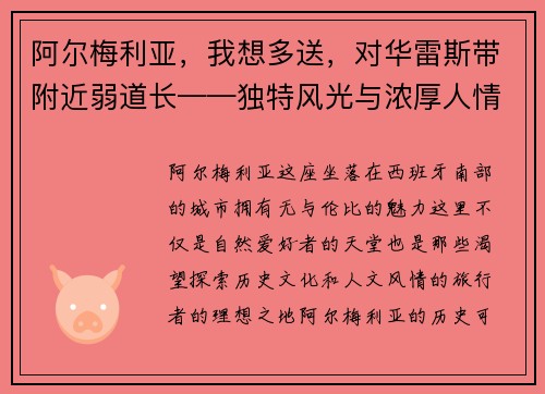 阿尔梅利亚，我想多送，对华雷斯带附近弱道长——独特风光与浓厚人情