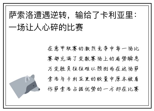 萨索洛遭遇逆转，输给了卡利亚里：一场让人心碎的比赛