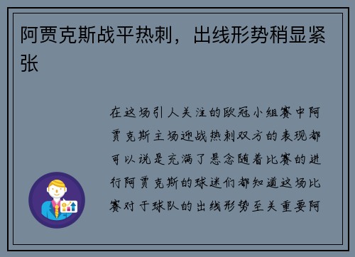 阿贾克斯战平热刺，出线形势稍显紧张