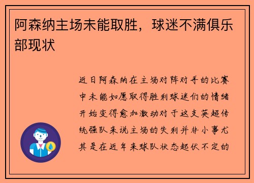 阿森纳主场未能取胜，球迷不满俱乐部现状