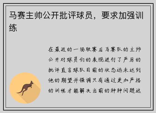 马赛主帅公开批评球员，要求加强训练