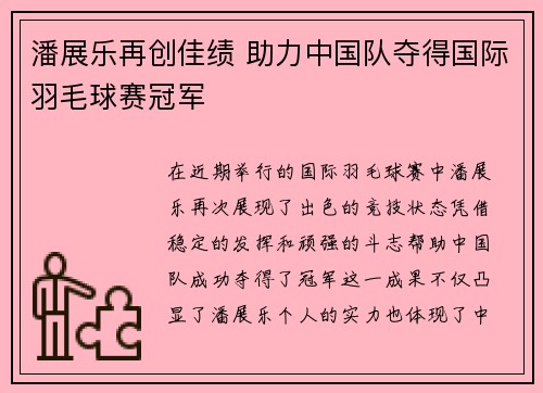 潘展乐再创佳绩 助力中国队夺得国际羽毛球赛冠军