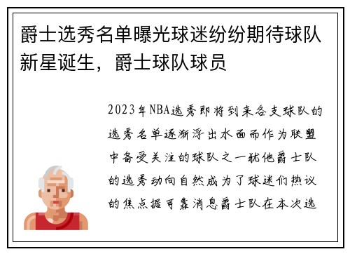 爵士选秀名单曝光球迷纷纷期待球队新星诞生，爵士球队球员