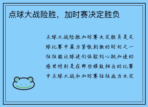 点球大战险胜，加时赛决定胜负