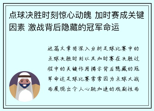 点球决胜时刻惊心动魄 加时赛成关键因素 激战背后隐藏的冠军命运