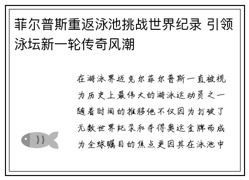 菲尔普斯重返泳池挑战世界纪录 引领泳坛新一轮传奇风潮