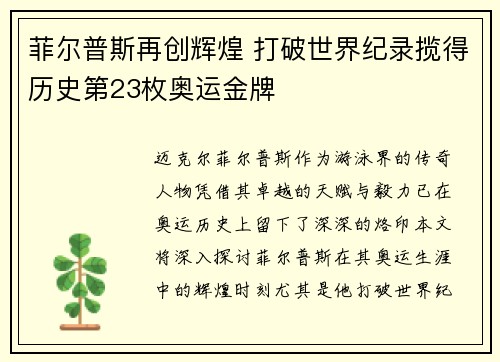 菲尔普斯再创辉煌 打破世界纪录揽得历史第23枚奥运金牌