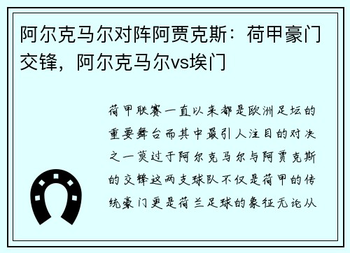 阿尔克马尔对阵阿贾克斯：荷甲豪门交锋，阿尔克马尔vs埃门