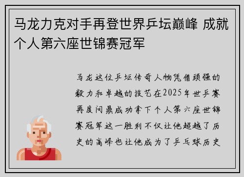 马龙力克对手再登世界乒坛巅峰 成就个人第六座世锦赛冠军
